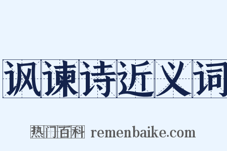 讽谏诗近义词是什么意思的图片